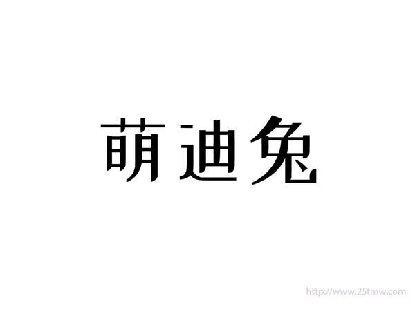 萌迪兔
