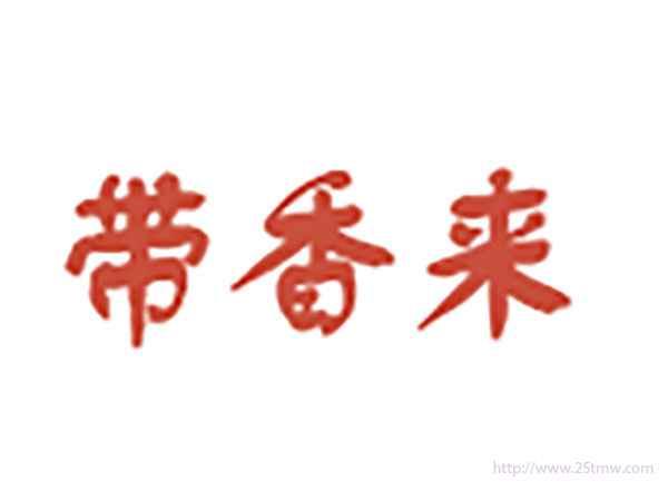 带香来