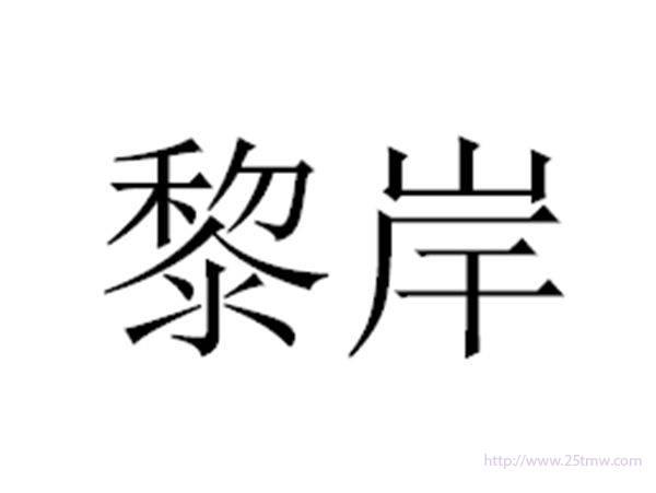 黎岸