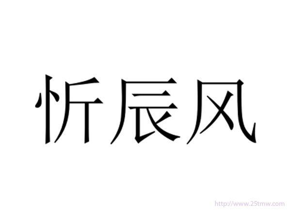 忻辰风