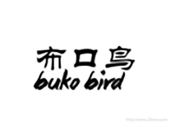布口鸟BUKOBIRD