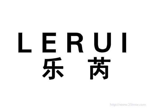 乐芮