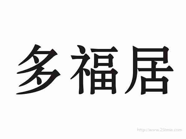 多福居