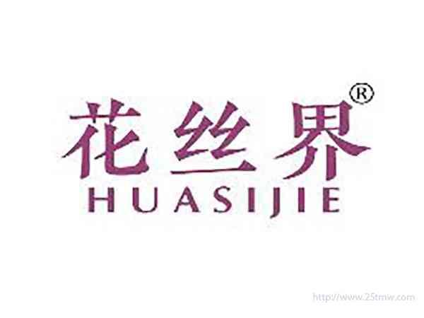 花丝界