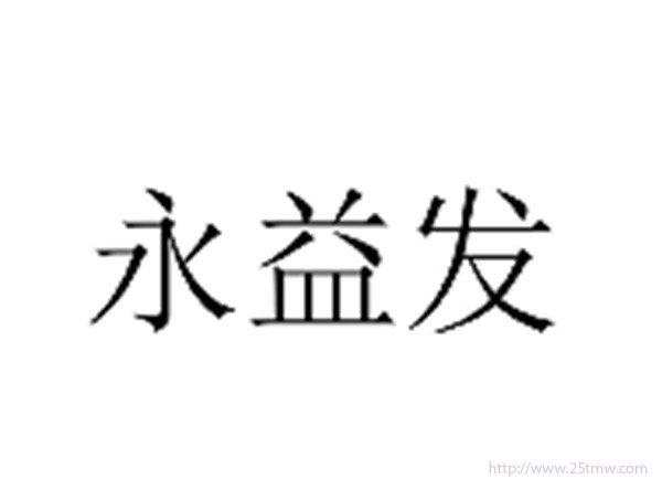 永益发