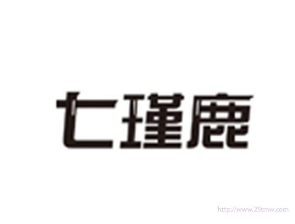 七瑾鹿