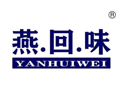 燕回味