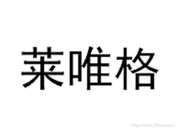 莱唯格