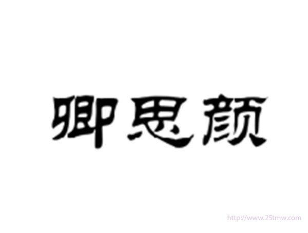 卿思颜