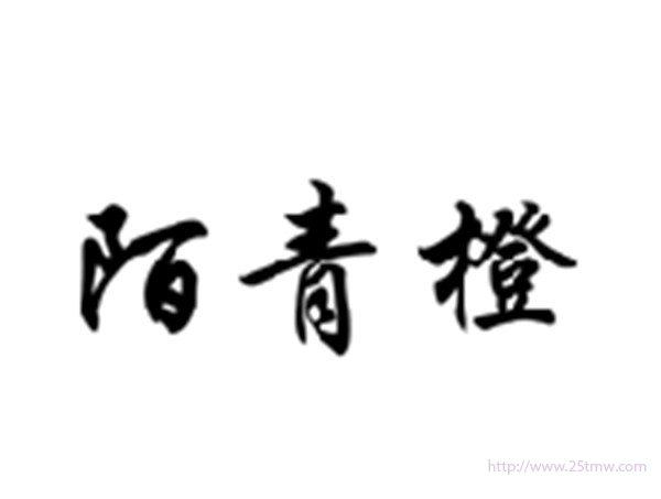 陌青橙