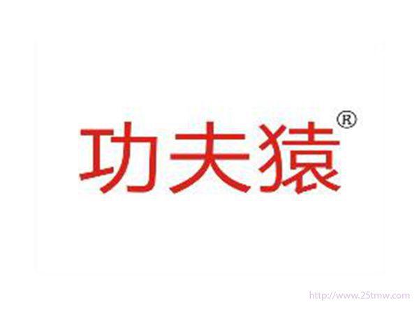 功夫猿