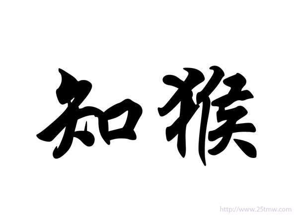 知猴