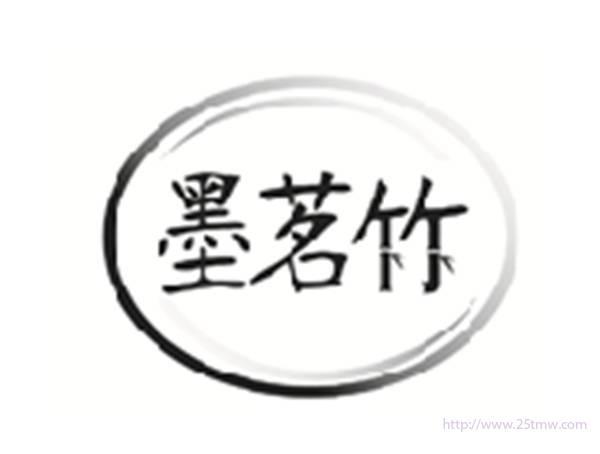 墨茗竹