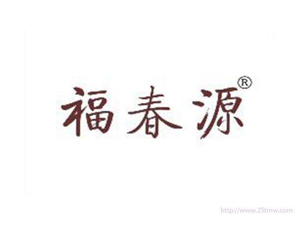 福春源