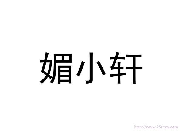 媚小轩