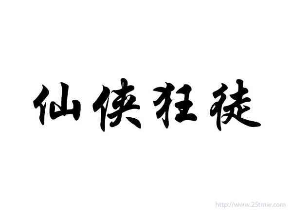 仙侠狂徒