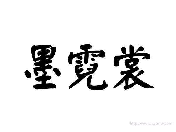 墨霓裳