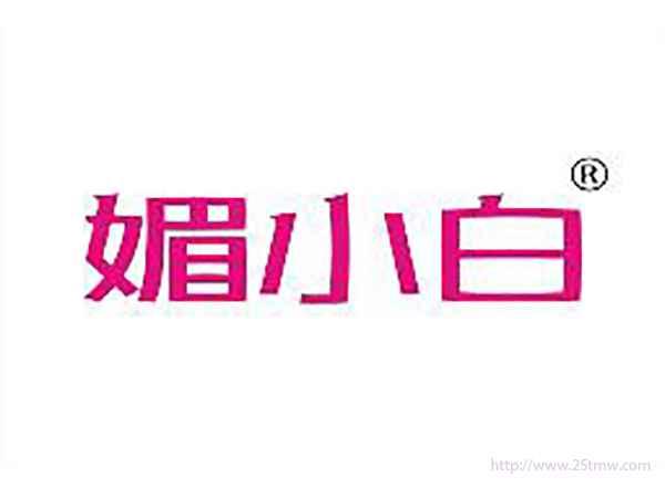 媚小白