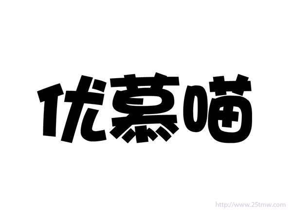 优慕喵