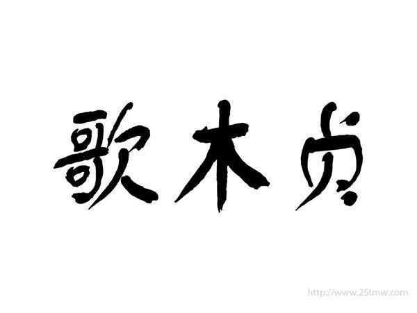 歌木贞