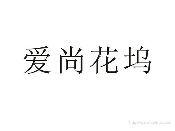 爱尚花坞