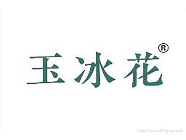 玉冰花