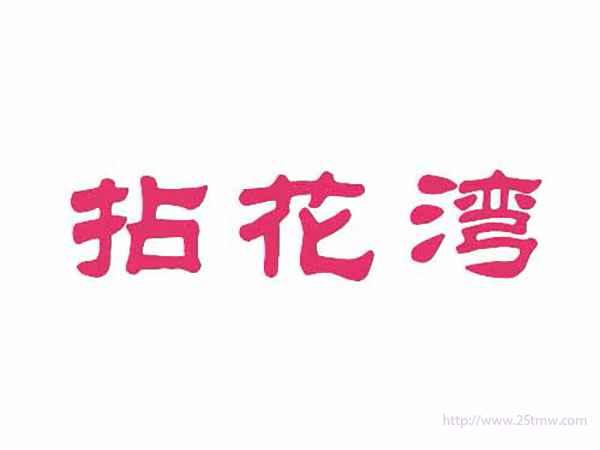 拈花湾
