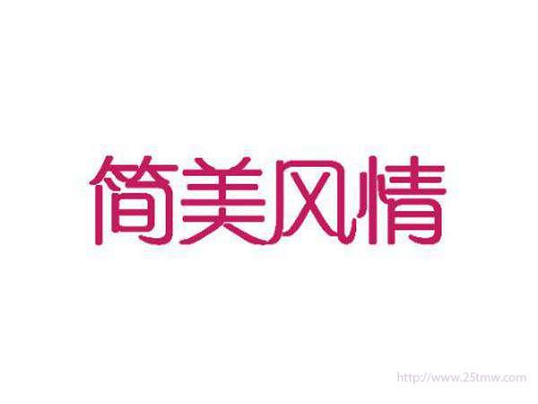简美风情