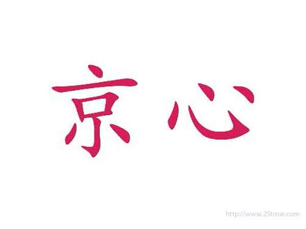 京心