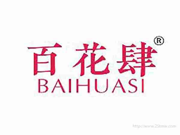 百花肆