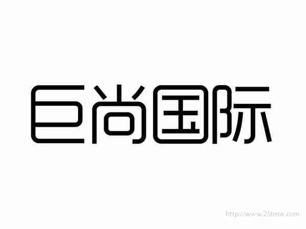 巨尚国际