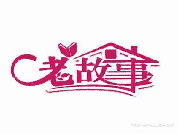 老故事