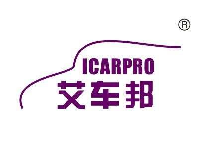 艾车邦,
ICARPRO