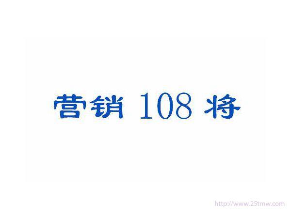 营销108将