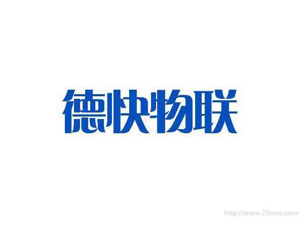 德快物联