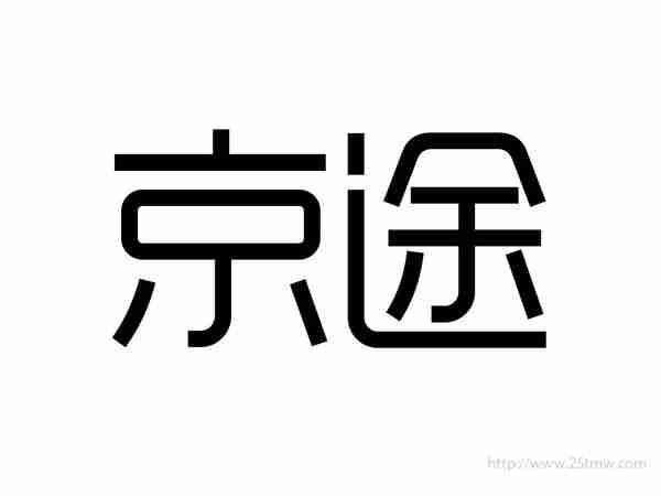 京途