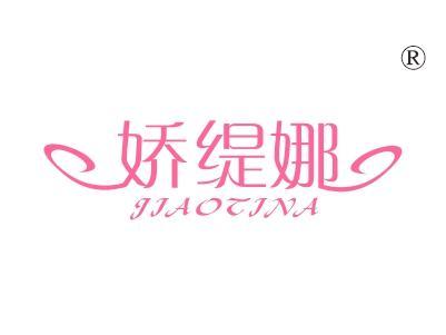 娇缇娜