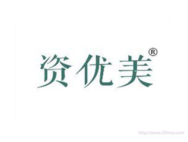 资优美