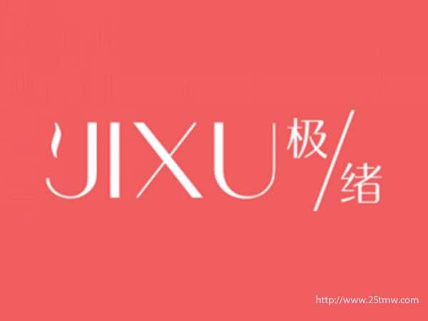 极绪