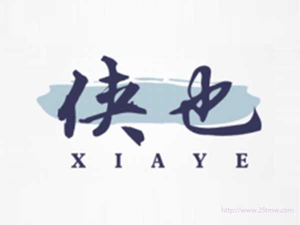 侠也