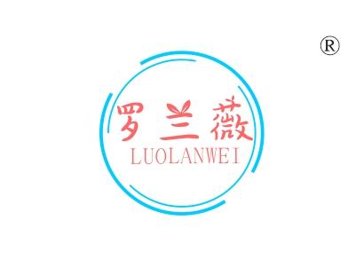 罗兰薇