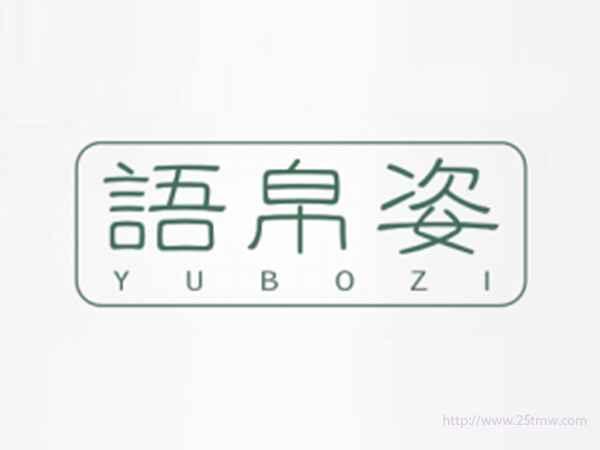 语帛姿