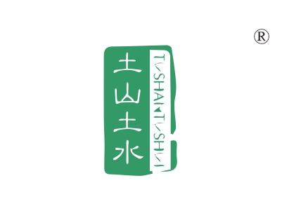 土山土水