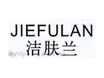 洁肤兰JIEFULAN