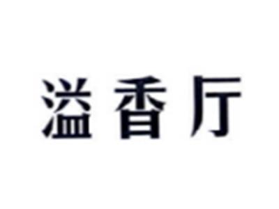 溢香厅