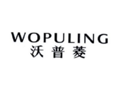 沃普菱WOPULING