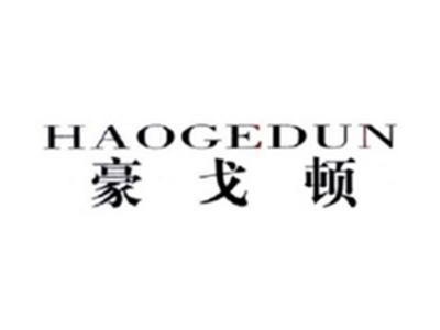 豪戈顿