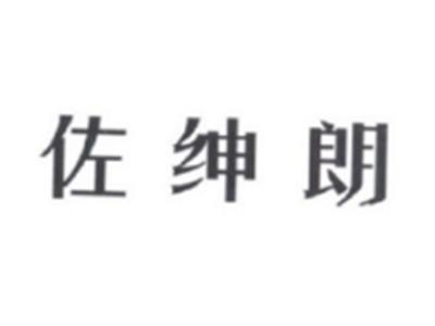 佐绅朗
