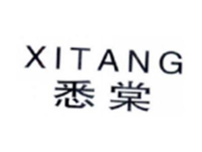 悉棠XITANG