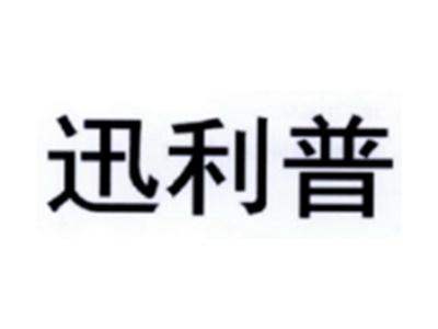 迅利普
